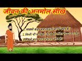 सबसे बडा महत्वपूर्ण कार्य क्या है!! सबसे बड़ा परामर्शदाता कौन?!किसी भी कार्य को करने का उचित समय !