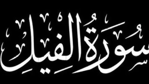 سورة الفيل كاملة | برواية ورش عن نافع.