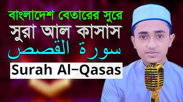 সূরা কাসাস রেডিওসুরে হিফজুল কুরআন তিলাওয়াত আবু রায়হান Abu Rayhan Surah Al Qasas سورة القصص
