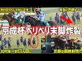 【京成杯＆日経新春杯】制したのは戸崎騎乗グリーンエナジー！ベリベリ末脚と何度目の北村友一ぶん回しを振り返る