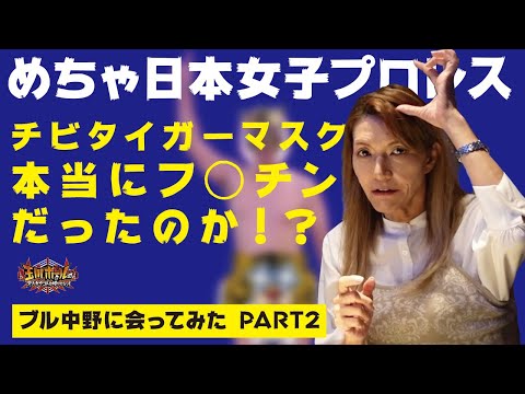 【めちゃイケ】『ブル中野に会ってみた PART2』 チビタイガーマスク(岡村隆史)は本当にフ◯チンだったのか！？/極楽同盟と対戦オファー』【ぶるちゃんねる】【玉川ボールのスリーカウントは叩かせない！】