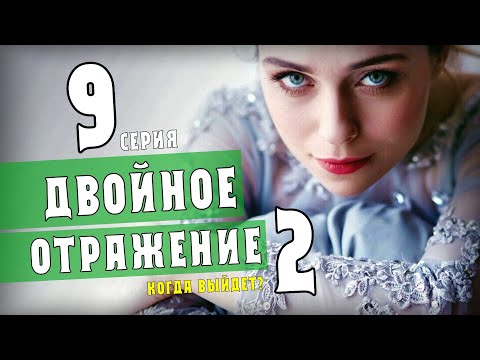 Двойное Отражение 9 Серия Мелодрама На Канале Украина