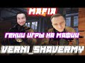 VERNI_SHAVERMY Гении игры на мафии  / Manyrin Bandospapa Cartmanzbs Kamik и девушки играют в МАФИЮ