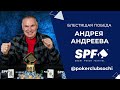 SPF Grand Final 2021: Блестящая победа Андрея Андреева!