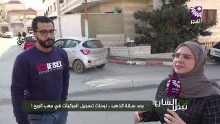 بعد سرقة الذهب .. لوحات تسجيل المركبات في مهب الريح !