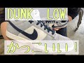 [DUNK  LOW]シューレースの結び方だったり、DUNK紹介！