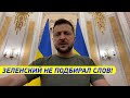 ЭТИ ДОГОВОРЫ НА ПОМОЙКУ! Зеленский С ЖЁСТКИМ обращением к миру и Украине