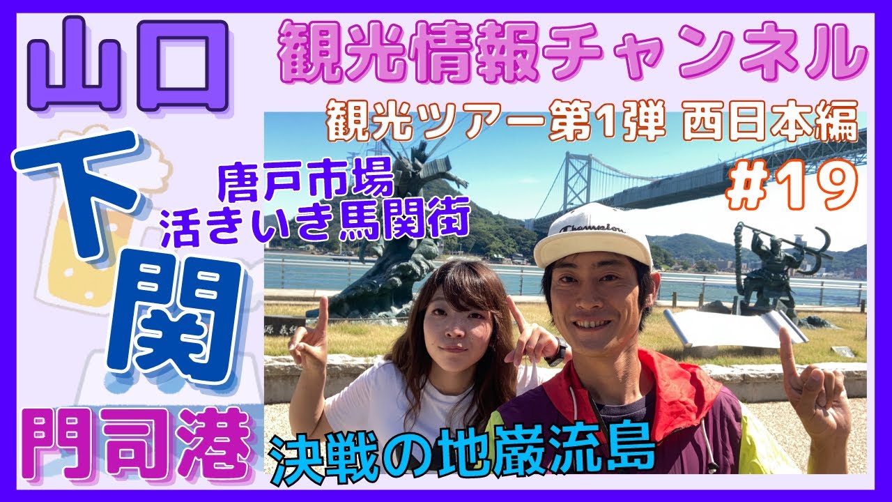 下関 門司港 巌流島に上陸し 佐々木小次郎vs宮本武蔵 戦を再現 関門海峡を徒歩で渡る 観光スポットを紹介 観光ツアー第1弾 19 Youtube