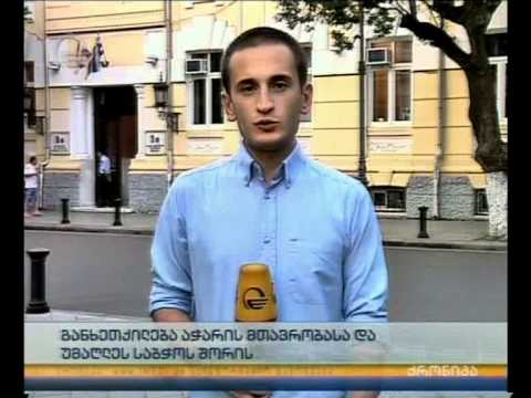 განხეთქილება აჭარის მთავრობასა და უმაღლეს საბჭოს შორის