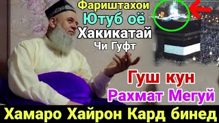 ХОЧИ МИРЗО НАВ ФАРИШТАХОИ ЮТУБА МЕБИНЕД ОЁ ХАКИКИЯ Ё НА ЧИ ГУФТ ?