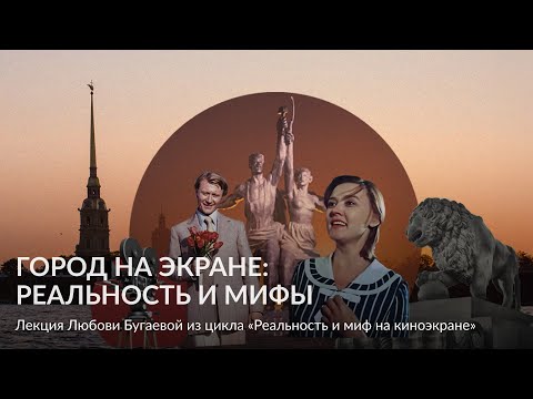 Город на экране  реальность и мифы – Лекция Любови Бугаевой