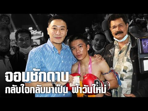 ฟ้าวันใหม่เอาชนะไปอย่างขาดรอย  เป๊ป​ ฉลองแชมป์​