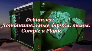Debian.ч7. Дополнительные значки, темы. Compiz и Plank.