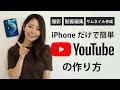 【初心者向け】iPhoneだけでYouTubeの始め方！動画撮影・編集・サムネイル作成・アップの手順をご紹介します