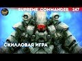 Supreme Commander [247] Турнирная скилловая игра