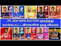 Ipl 2024 auction tamil  updated squad of all teams  csk mi rcb rr dc pbks kkr srh  ipl news tamil
