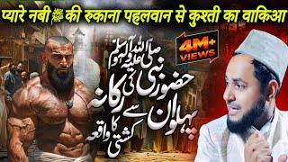 Rukana Pahalwan Aur Muhammad  Ki Kushti Ka Waqia | Maulana Jarjis Ansari