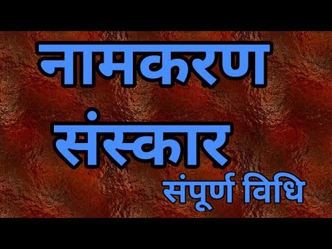 वीडियो: मुसलमान नामकरण संस्कार कैसे करते हैं?