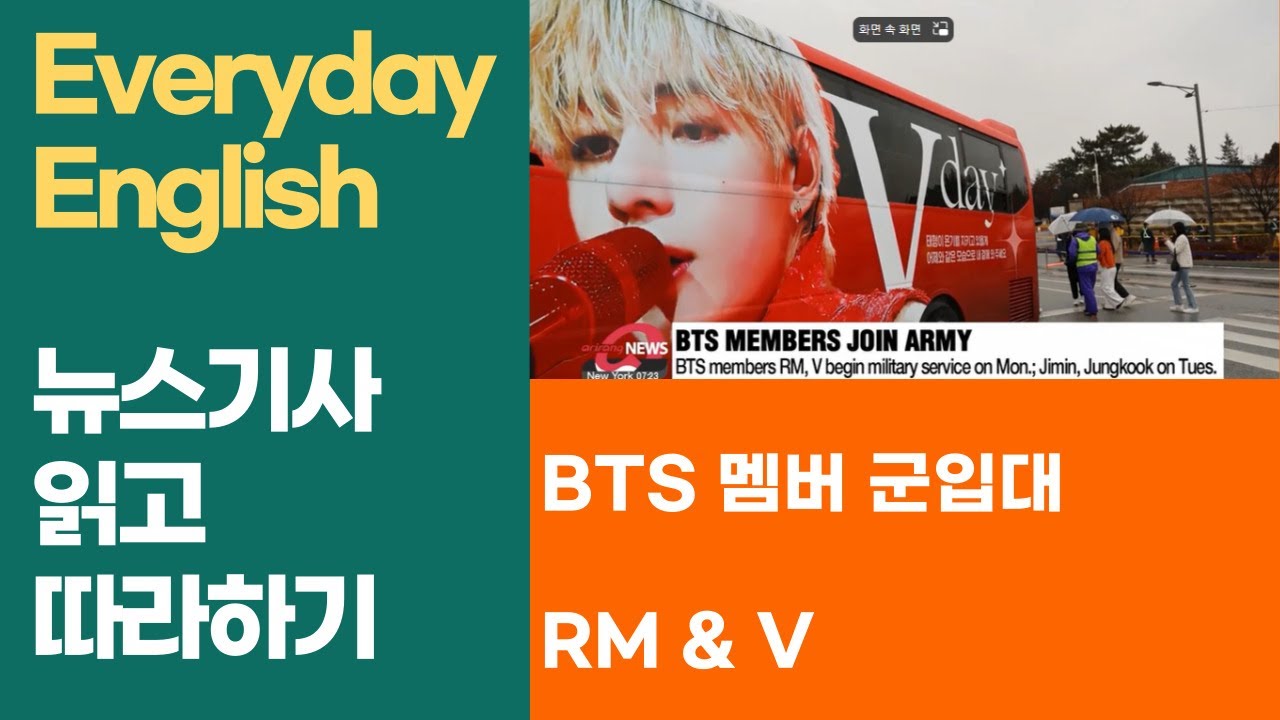 영어 뉴스 영어 공부 ㅣBTS 멤버 군입대 RM, V, Jimin, JungKooKㅣ 어떻게 영어로 설명 할까?ㅣEveryday