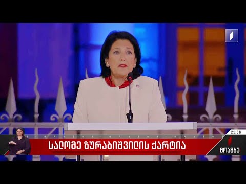 სალომე ზურაბიშვილის ქარტია