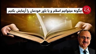 چگونه میتوانیم اسلام و یا باور خودمان را آزمایش بکنیم