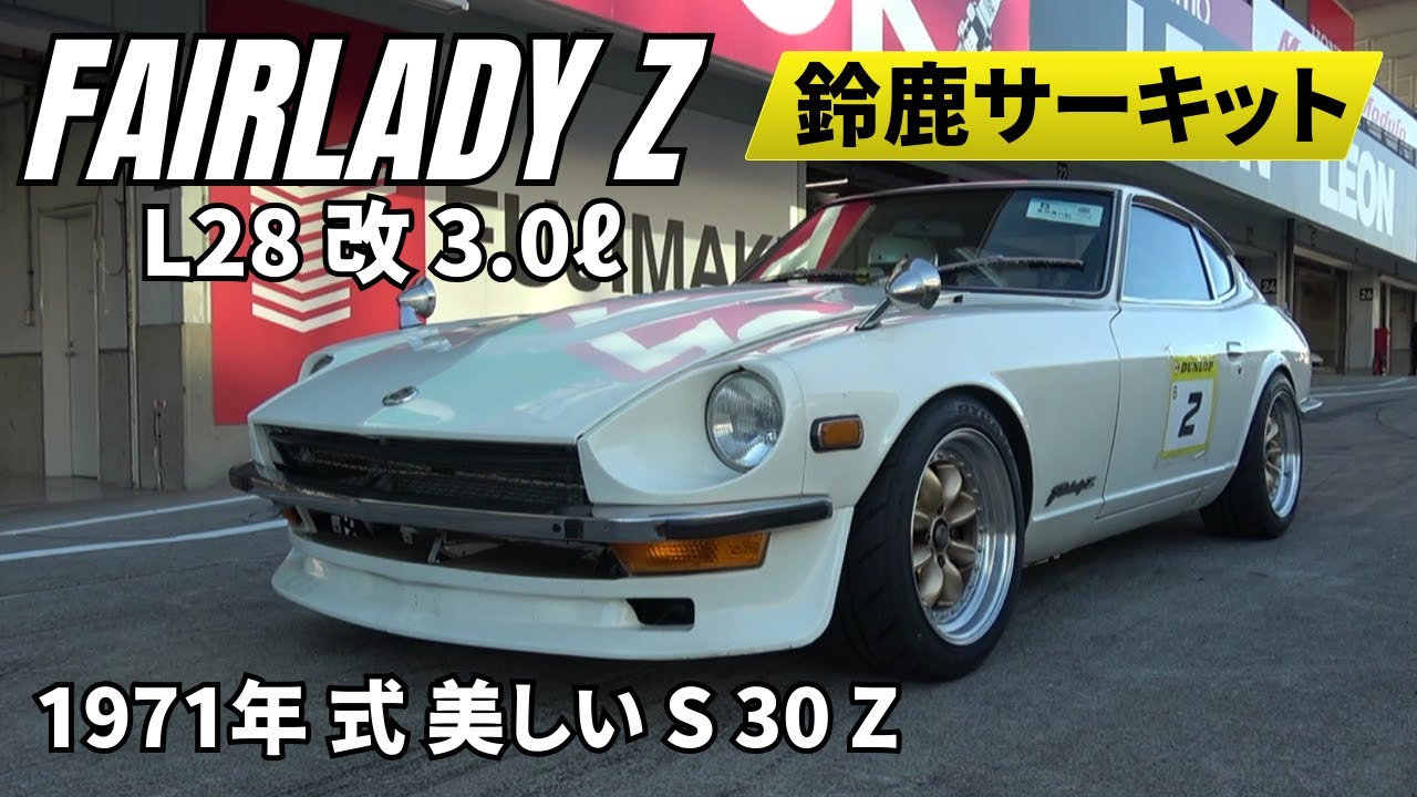 白いフェアレディZ S30Z】【悪魔のZ】日常使いからサーキット