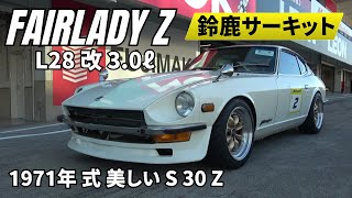 白いフェアレディZ S30Z】【悪魔のZ】日常使いからサーキット