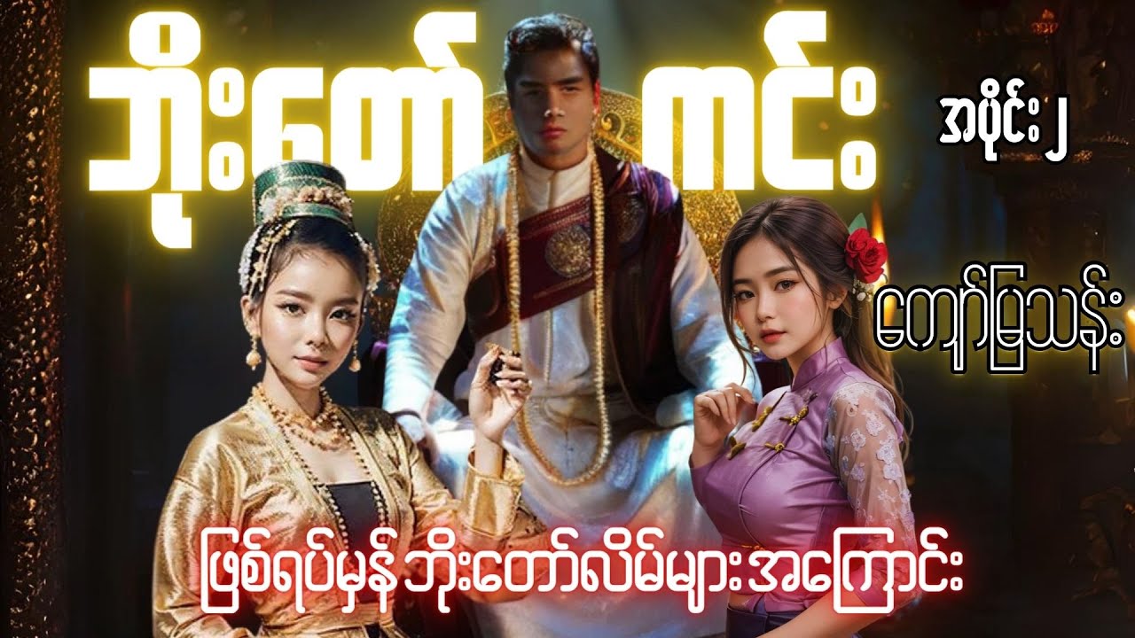 ဘိုးတော်ကင်း (ဒုတိယပိုင်း)