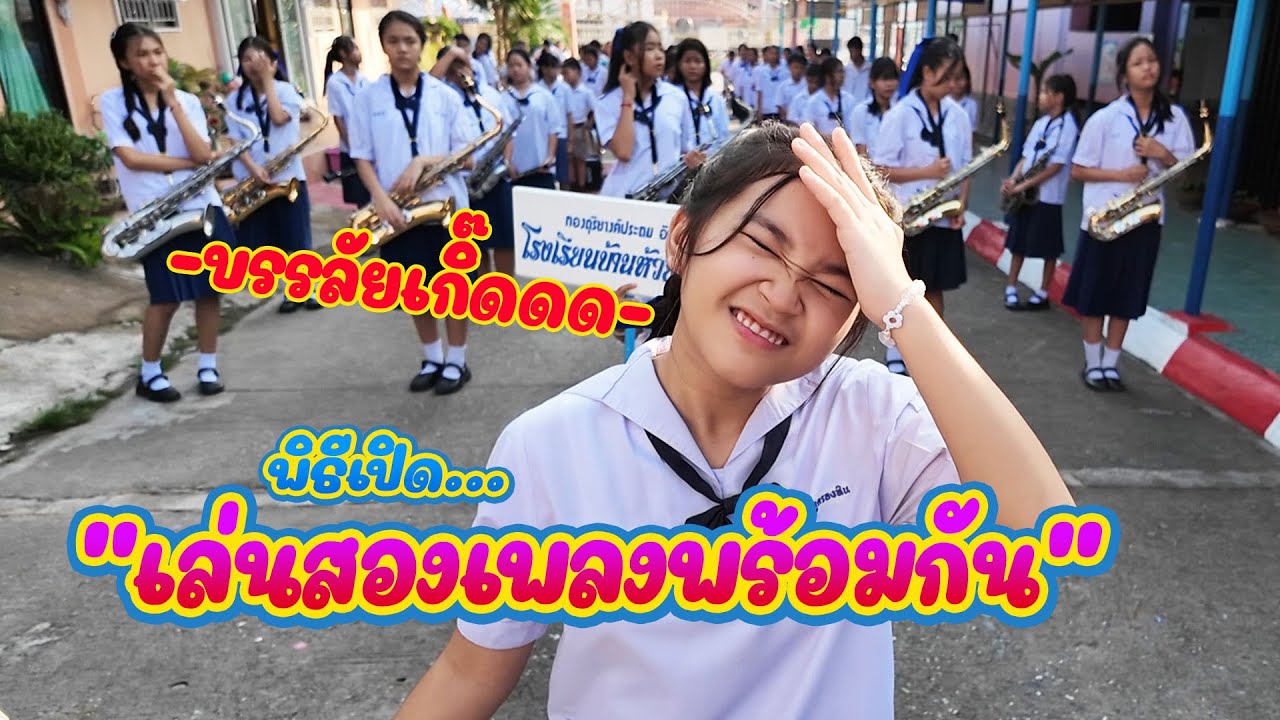 เมื่อวงของเรามีขนาดใหญ่เกินไป ความบรรลัยจึงบังเกิ๊ดดดด