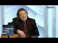 Главная роль. Олег Митяев. Эфир 18.02.2019