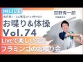 フラミンゴの介護予防チャンネル がライブ配信中！
