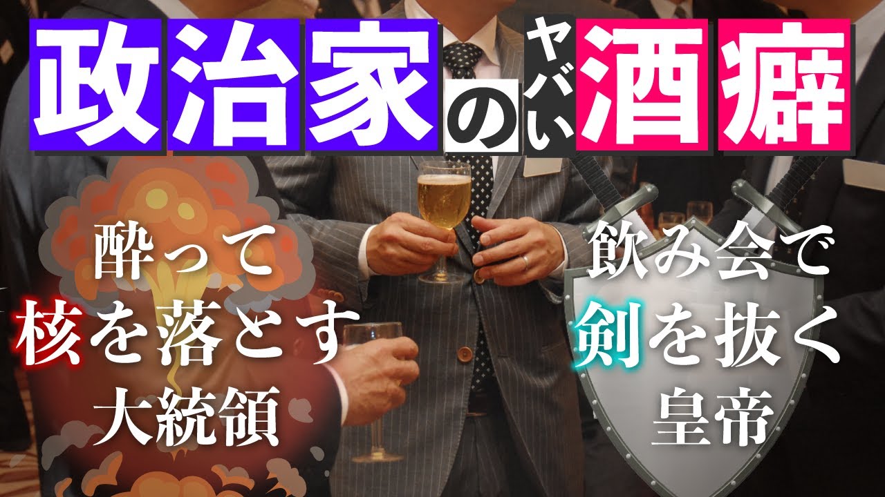 【酔って核を落とす】政治家たちの最悪な飲み会【アルハラ三昧】#25