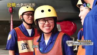 能戰!全民新視界－讓戰機飛