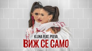 K.LINA & PEEVA - ВИЖ СЕ САМО (Official Music Video)