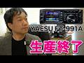 アマチュア無線HFエントリーモデル生産終了! YAESU FT-991A