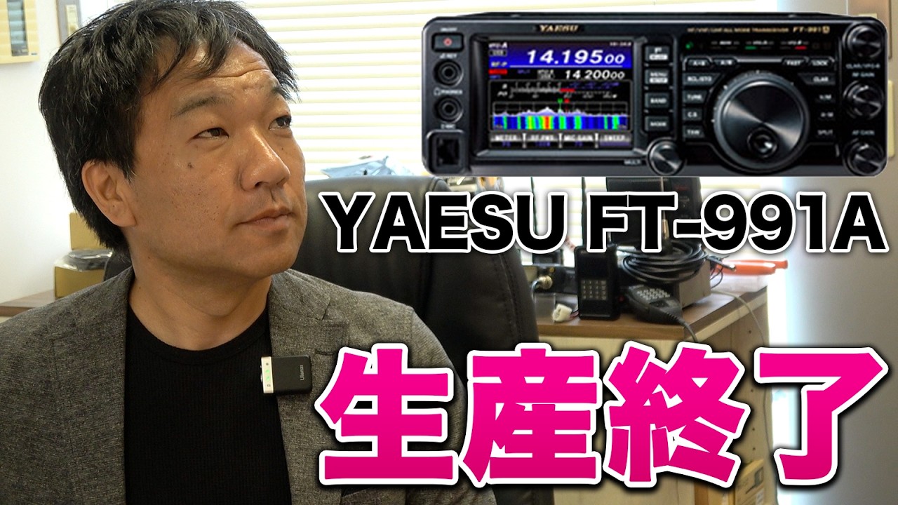 Amateur radio HF entry model discontinued! YAESU FT-991A - YouTube