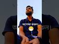 আজ হয়তো....  😔 #shorts #shortsfeed #short
