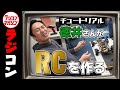 チュートリアル徳井さん登場！愛車ターボオプティマを完成させる！の巻【製作編】