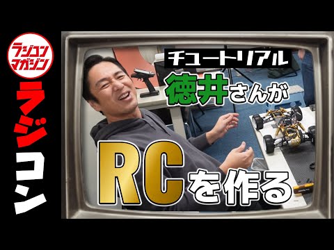 チュートリアル徳井さん登場！愛車ターボオプティマを完成させる！の巻【製作編】