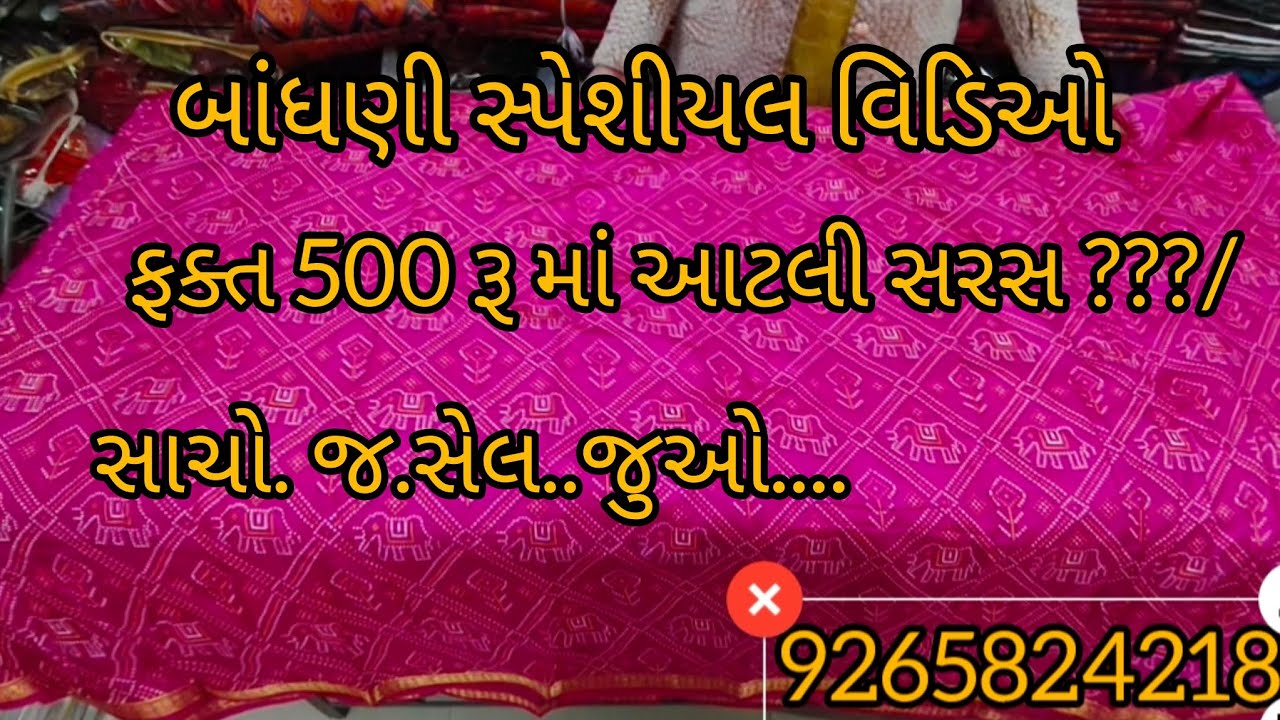 બાંધણી.. સ્પેશીયલ.... જયપુરી...વેરાયટી.... દરબારી.... વર્ક.. વિવિંગ...સેલ..એટલો.સસ્તો... હમણાજજુઓ...