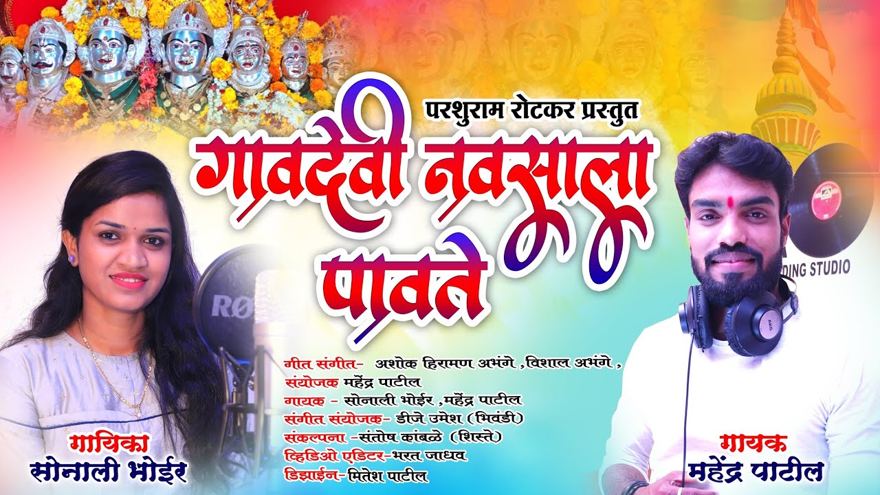 Gavdevi navsala pavte    Mahendra  Patil sonali bhoir Hit koligeet 2021Song