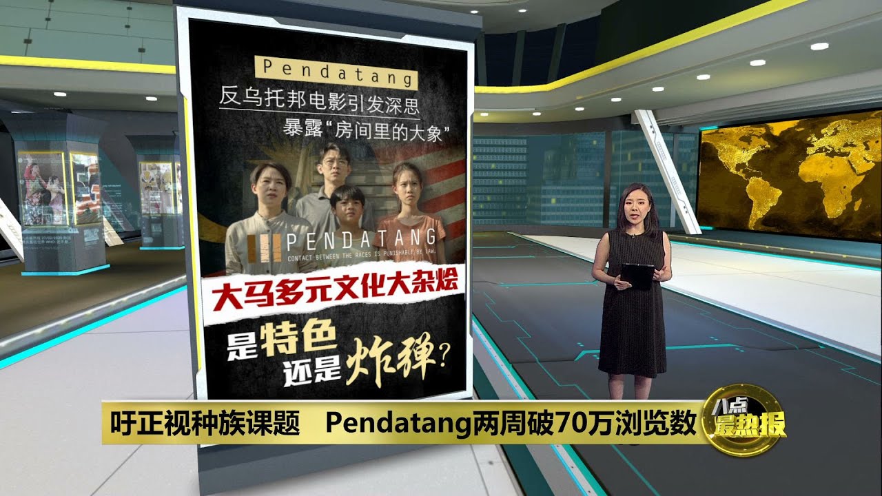 吁国人正视种族课题 《Pendatang》反乌托邦电影引发深思 | 八点最热报 06/01/2024