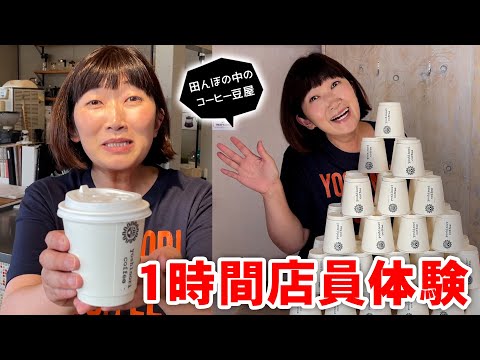 Видео: 田んぼの中のコーヒー豆屋で１時間店員体験してきました！【北海道東川町】