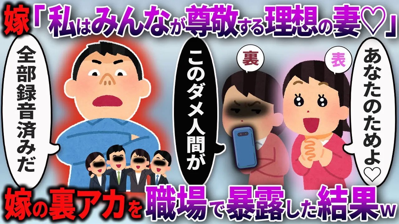 【2chスカッと】人前では神対応のモラハラ汚嫁「アンタは私がいなきゃダメ人間w」→オレ「職場にパワハラ女ってバレてるぞ？」→職場でヨメの裏アカを公開したら顔面蒼白www