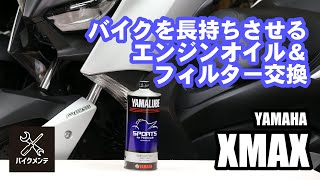 【XMAX】250ccスクーター、オイル＆フィルター交換【手順紹介】