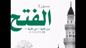 ماتيسر من سورة الفتح / قراءة من مسجد قباء عام 1418 للقارئ محمد ايوب