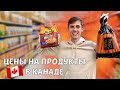 Цены на продукты в Канаде 2021 | Супермаркет в Канаде Real Canadian Superstore