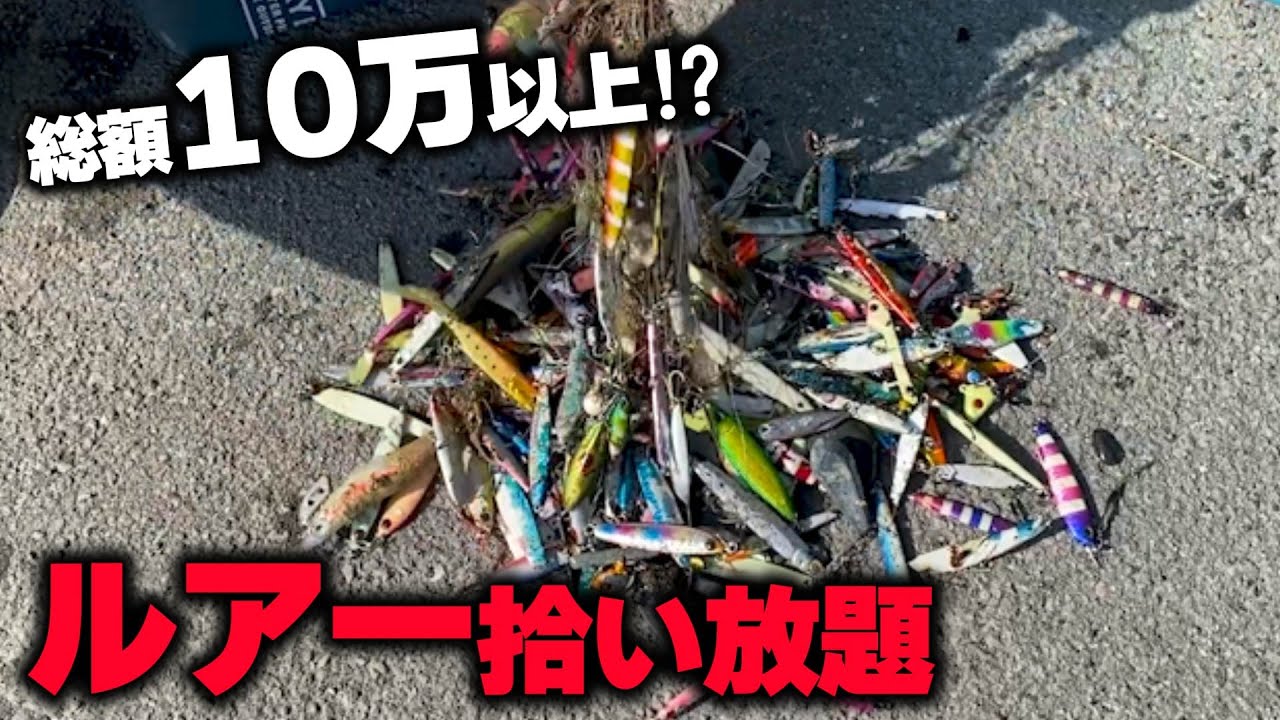 根掛かりルアー拾い放題の釣り場で帰れま10【後編】