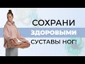 Здоровые суставы навсегда! | Упражнения для суставов ног