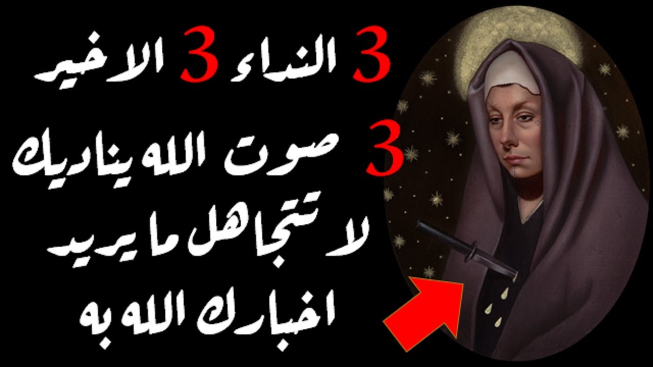 احذرى يا زوهرية ان الله نداكى 3 مرات و لكنك لم تستجيبي و هذه اخر مرة يناديكى لا تتجاهلى نداء الله